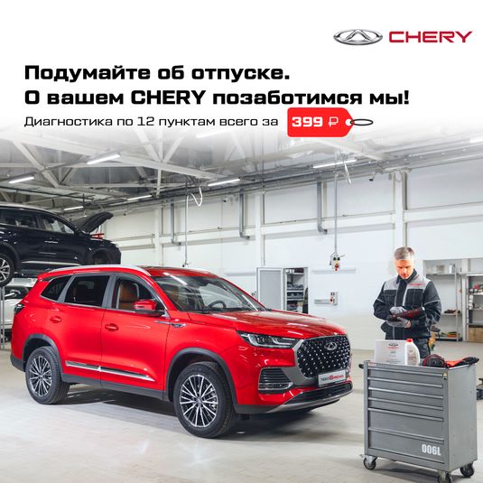 Сервисная акция от CHERY: диагностика за 399 рублей