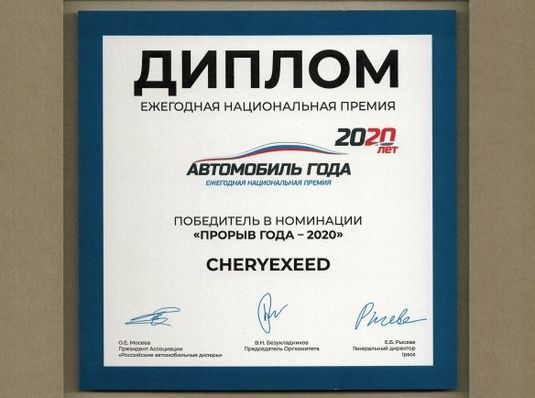 БРЕНД CHERYEXEED ПРИЗНАН «ПРОРЫВОМ ГОДА» НА РОССИЙСКОМ АВТОМОБИЛЬНОМ РЫНКЕ